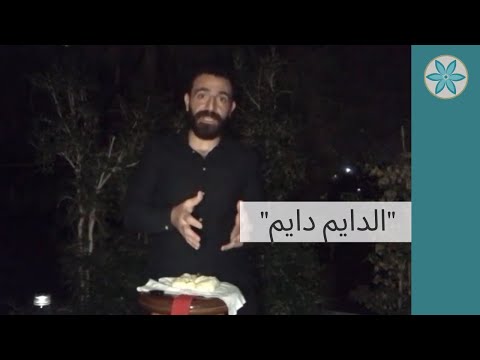 تفسير الدايم دايم