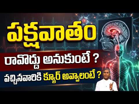 Paralysis ! రావొద్దు అనుకుంటే ? వచ్చినవారికి క్యూర్ అవ్వాలంటే ? | Dr Manthena Satyanarayana Raju