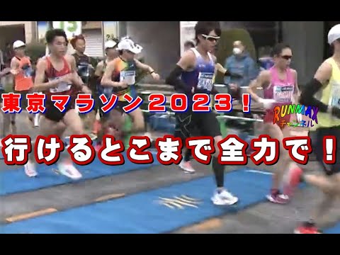 ♯074【実戦】東京マラソン2023！先のことは考えず！いけるところまでは全力！