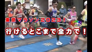 ♯074【実戦】東京マラソン2023！先のことは考えず！いけるところまでは全力！