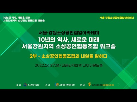 10년의 역사, 새로운 미래 서울강원지역 소상공인협동조합 워크샵 / 2부 “소상공인협동조합의 내일을 말하다.”