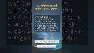 직장 생활에서 스트레스를 덜 받는 사람들의 공통점 7가지