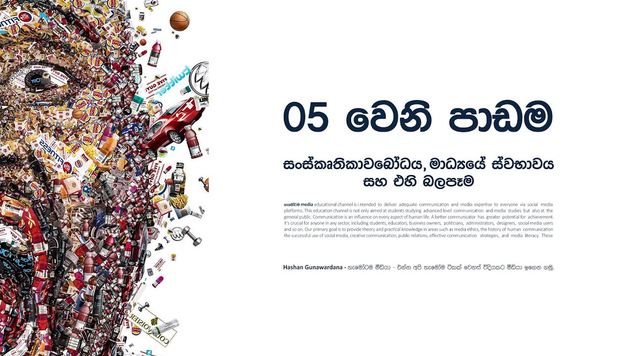 05 වෙනි පාඩම | සංස්කෘතිකාවබෝධය මාධ්‍යයේ ස්වභාවය සහ එහි බලපෑම | A/L Media