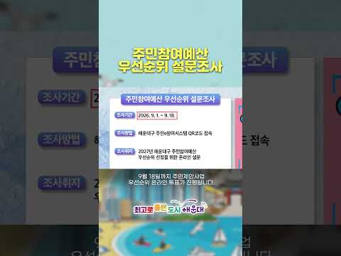 (해픽) 📢유익한 정보를 알려드립니다❕❕📢 (해운대구 알림마당) 영상 썸네일