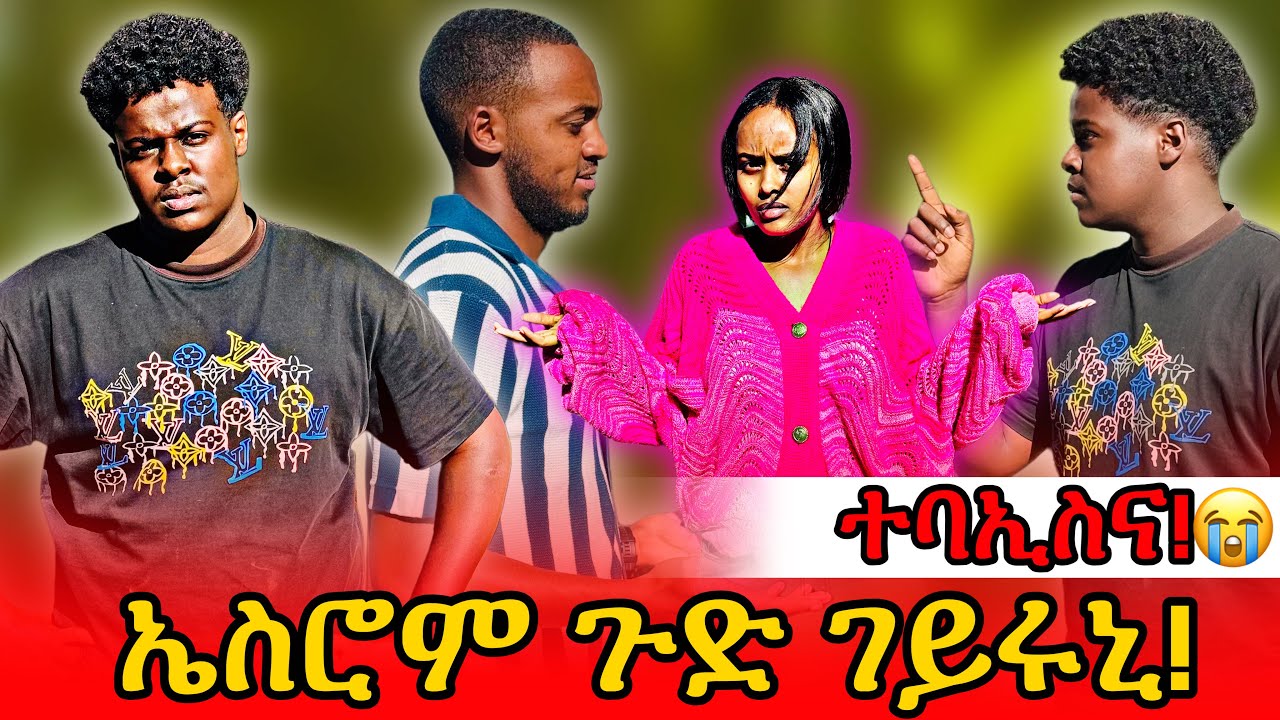 🛑በዚ ጉዳይ ምስ ኤስሮም ተባኢስና 😡