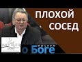 "Плохой сосед" - "Мыслим о Боге" - Александр Конников - Церковь "Путь Истины"