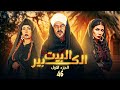 شاهد مسلسل البيت الكبير الحلقة 46 بطولة سوسن بدر ومنذر ريحانة ولوسي 