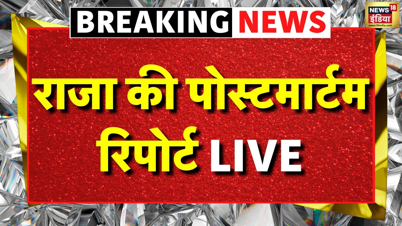 Postmartam Raja Raghuvanshi Postmartam Live: भाभी का देवरानी Sonam Raghuvanshi पर ...