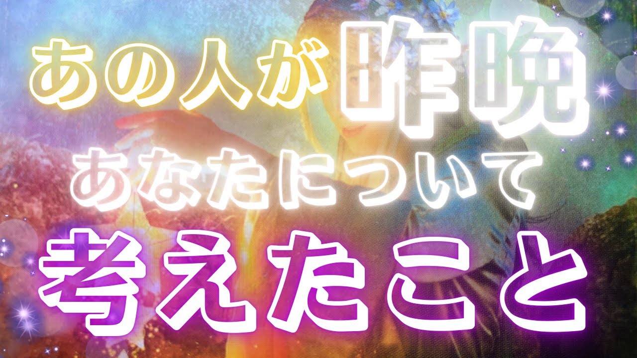 【お気持ちのぞき見🤩】昨晩あなたとのことこんなに考えていました💗信じてほしい✨🕊恋愛・復縁・サイレント・曖昧・複雑恋愛【タロット・オラクル・ルノルマン】