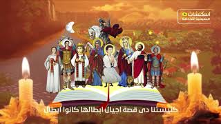 ترنيمة كنيستنا دي قصة اجيال - اسمعها
