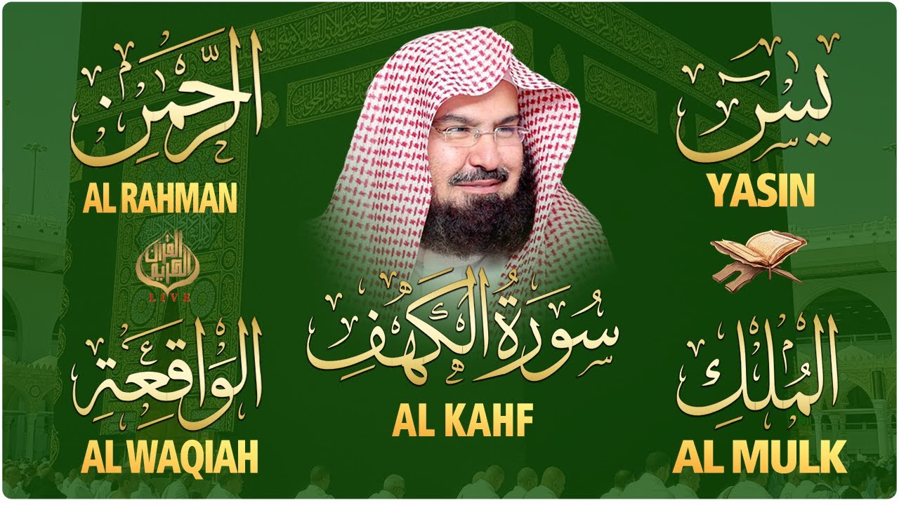 سورة يس + الواقعة + الرحمن + الملك + الكهف للرزق والشفاء العاجل باذن الله💚 عبد الرحمن السديس