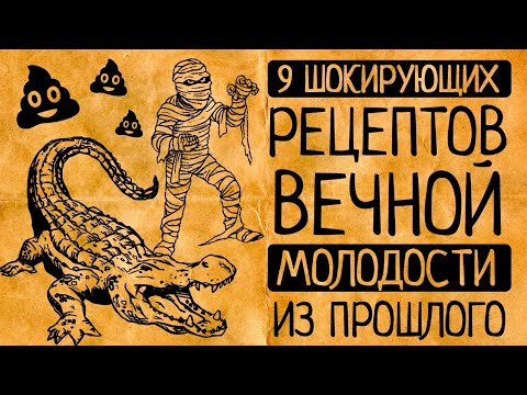 9 самых сумасшедших рецептов вечной молодости из прошлого!