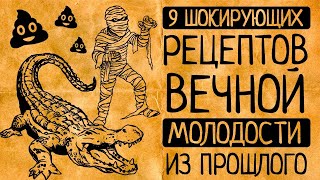 9 самых сумасшедших рецептов вечной молодости из прошлого!