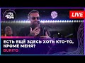 Burito Есть Ещё Здесь Хоть Кто то Кроме Меня LIVE Авторадио