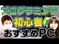 パソコン持ってないプログラミング入門にオススメのPCはこれ!