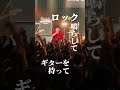 発散したいときはいつでも受けて立ちます！ #プッシュプルポット #邦ロック #ライブ #バンド
