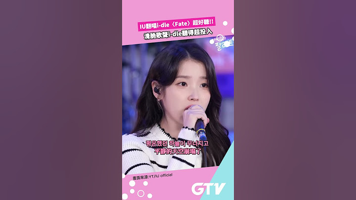 #IU 翻唱i-dle〈Fate〉超好聽!!清脆歌聲i-dle聽得超投入 【娛樂G擊手】