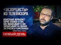 «ЭКЗОРЦИСТЫ» ИЗ ТЕЛЕВИЗОРА