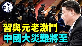 習近平與元老激鬥；中國大災難將至！習備戰臺海？習倒行逆施 重返計畫經濟；供銷社死灰復燃！#看風雲