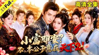 【全集Full】林嘉薏💞馬瑞澤 | 小富即安？不，本公子意在天下 2！現代青年意外穿越，搖身變成大周王朝不受待見的私生子! #穿越 #逆襲 #爽文 #短劇 #cdrama screenshot 4