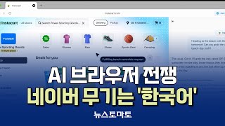 AI 브라우저 전쟁…네이버 무기는 '한국어' [말하는 기자들_테크지식산업_1023] screenshot 4