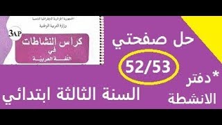 حل صفحتي 52و53 من دفتر الانشطة للغة العربية للسنة الثالثة ابتدائي