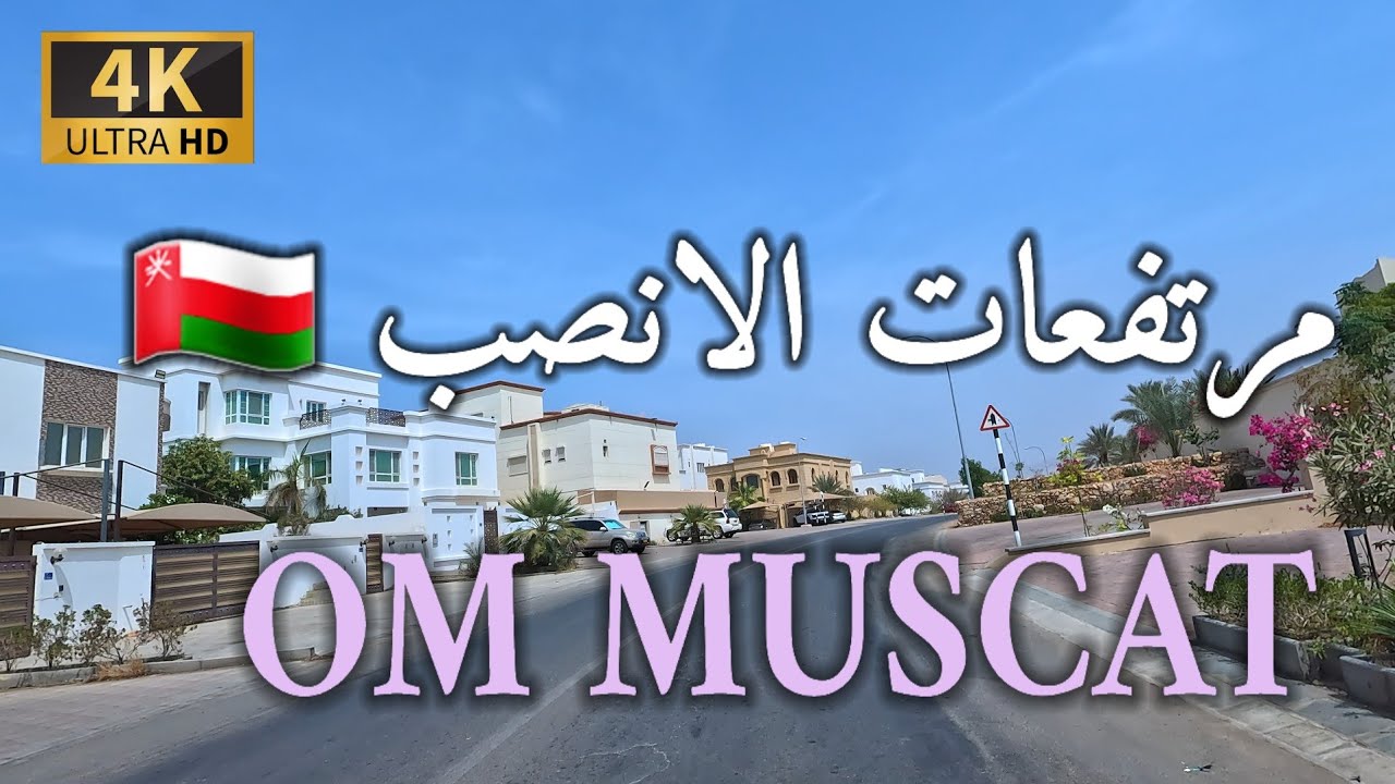 #إمبراطورية_مسقط