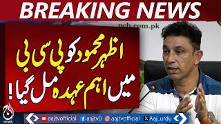 Azhar Mahmood Appointed Pakistan Test Head Coach | PCB Confirms |Pakistan News