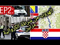 الهروب من الشرطة الكرواتية🇭🇷 مرتين