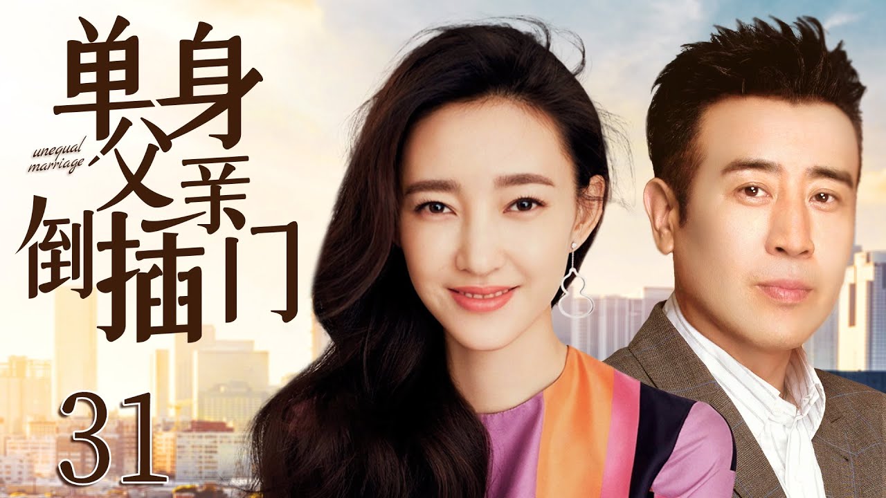 都市情感电视剧【单身父亲倒插门】31 | 王丽坤惨遭富二代背叛，不愿再相信男人，中年丧偶带一娃的于和伟，入赘她家，逐渐打开她的心门，俩人携手克服世俗偏见，最终收获幸福（于和伟、王丽坤）