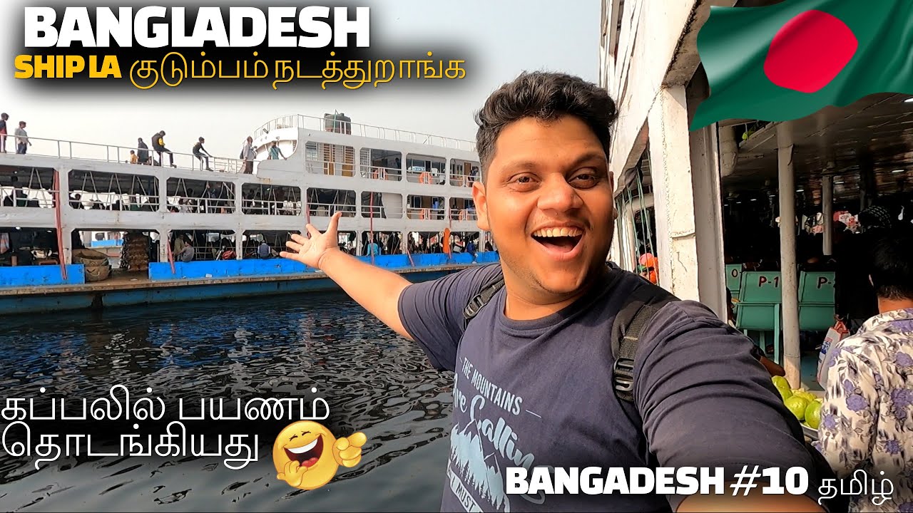 கிறு கிறுன்னு இருக்கு 😂 | Bangladesh family living in Ship | Crazy transport of Bangladesh EP 10