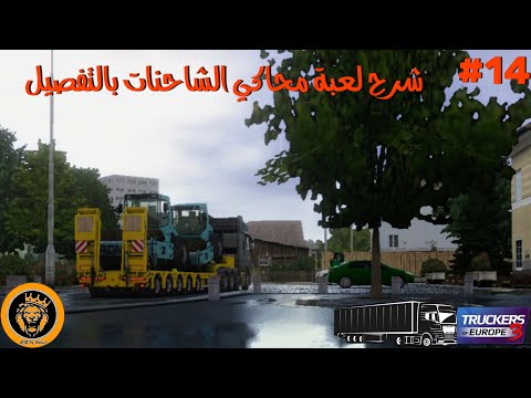 14محاكي الشاحنات شرح كامل للعبة Truckers Of Europe 3 