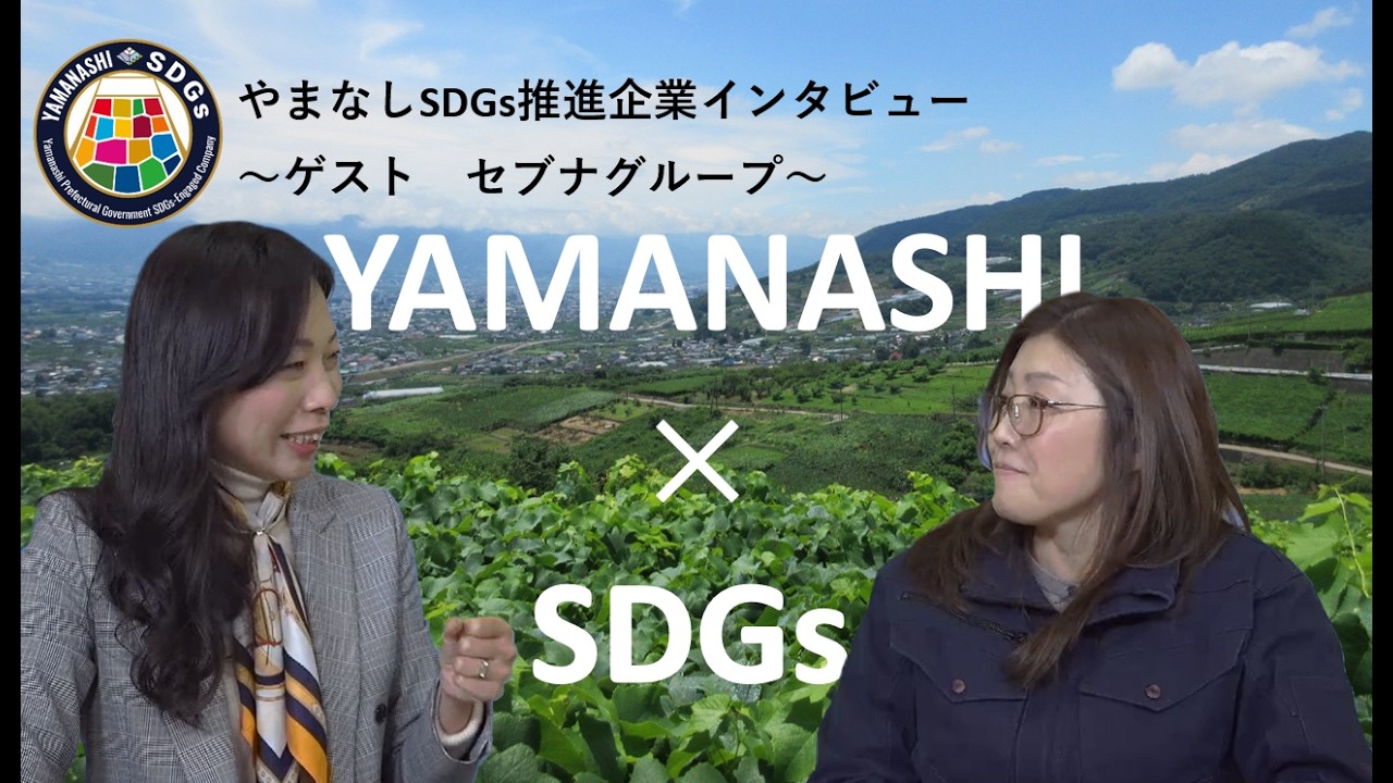 第1回～セブナグループ～　やまなしSDGｓ推進企業インタビュー