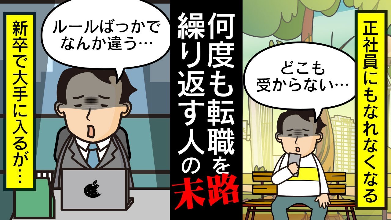 【末路】何度も何度も転職していると…