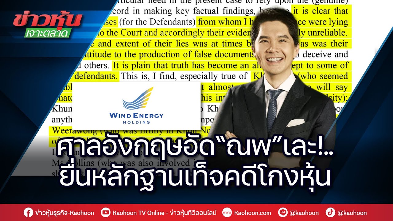 ศาลอังกฤษอัด“ณพ”เละ!..ยื่นหลักฐานเท็จคดีโกงหุ้น