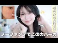 ノーファンデは肌キレイな人だけ？これ１本で毛穴レスつるん肌完成✨