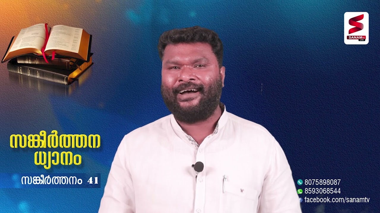 Sankeerthana Dhyanam - 41  Pastor. Siby Charuveli