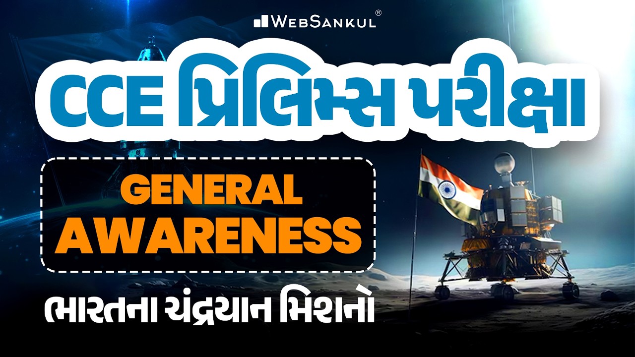 GENERAL AWARENESS | ભારતના ચંદ્રયાન મિશનો | CCE Prelims 2026 | WebSankukl Clips