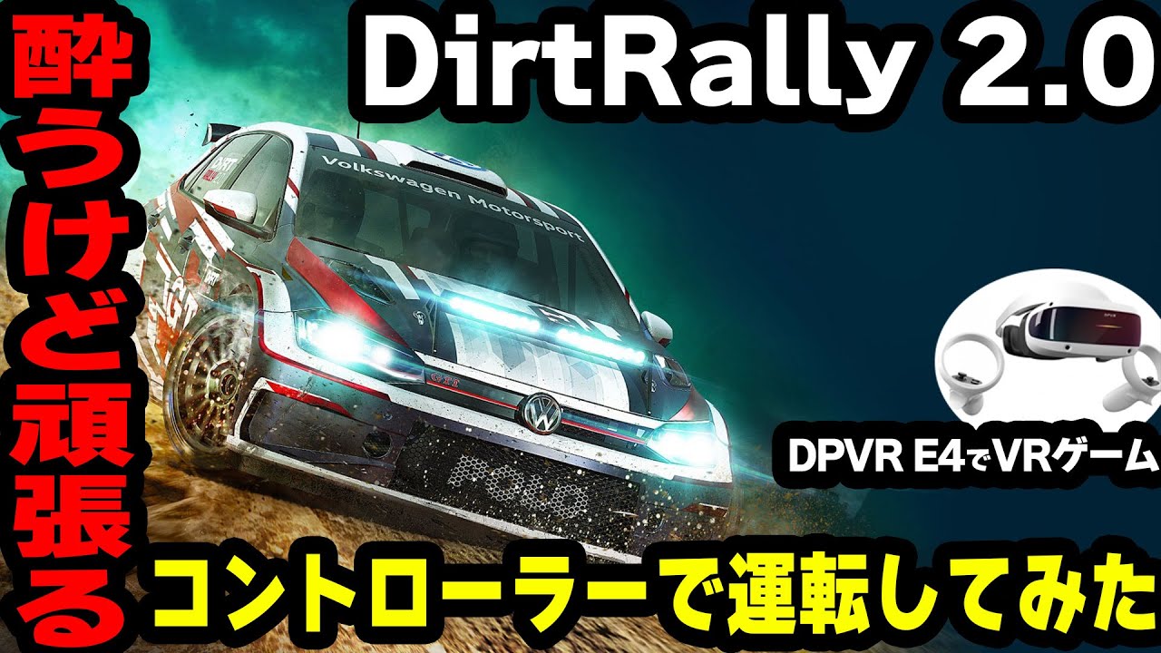 DPVR E4】VR酔いするけどDirtRally2.0をコントローラーでやる回【VR 