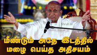 இளையராஜாவின் 'பள்ளியெழுச்சி பாவைப் பாடல்கள்' ஆல்பம் வெளியீடு | Sanjay Subrahmanyan | Album Launch