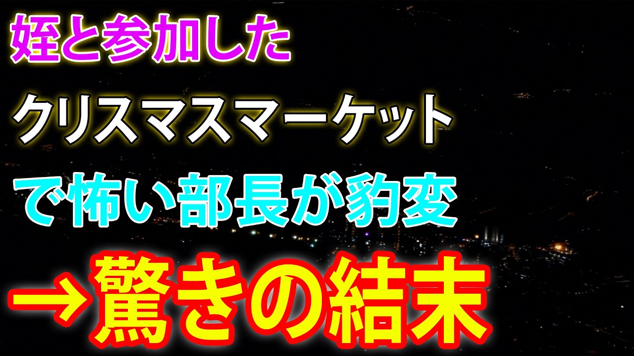【感動する話】姪と過ごす聖夜…厳しい部長の意外な一面に涙