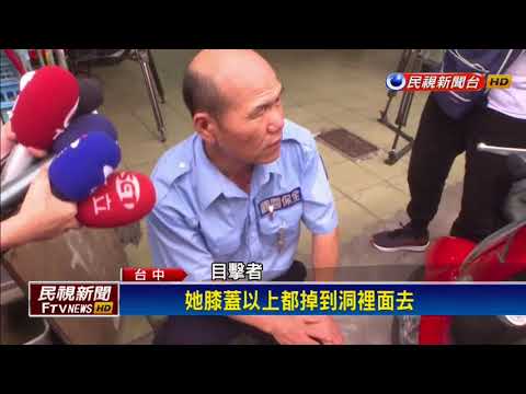 水溝閘擋板疑遭竊  害女子踩空刮傷腿－民視新聞