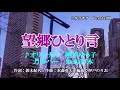 ♬ 望郷ひとり言 / 越川ゆう子 // kazu 宮本