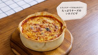 08 たっぷりチーズのシカゴピザ