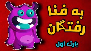 IS FUUUUN🤖🤡به فنا رفتگان قسمت اول