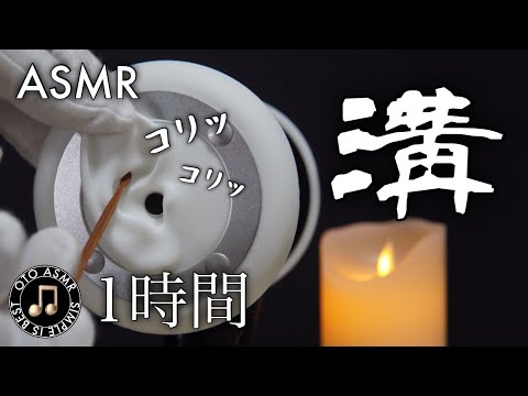 【耳介ASMR】耳介の溝だけに雑耳かきで1時間刺激を与える睡眠導入〜竹耳かき/ストロー/綿棒/ゴム耳かき/ステンレス〜?