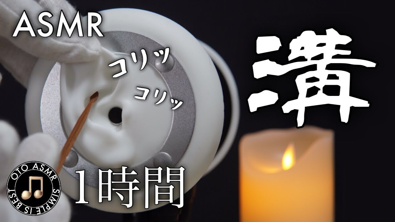【耳介ASMR】耳介の溝だけに雑耳かきで1時間刺激を与える睡眠導入〜竹耳かき/ストロー/綿棒/ゴム耳かき/ステンレス〜👂