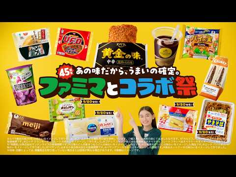 ファミリーマート 「ファミマとコラボ祭～あの味だから、うまいの確定～（１週目）」篇 のCM動画