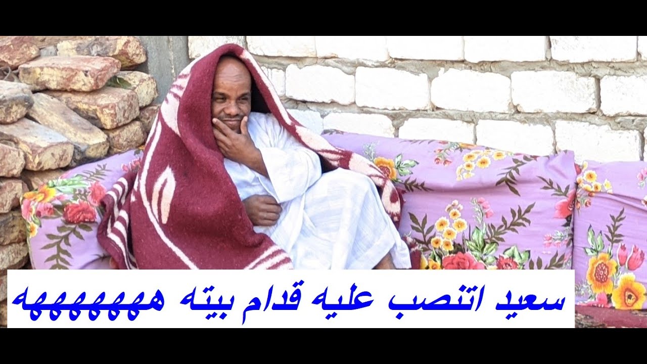 سعيد اتنصب عليه قدام بيته علي صنية الاكل هههههههههههههه