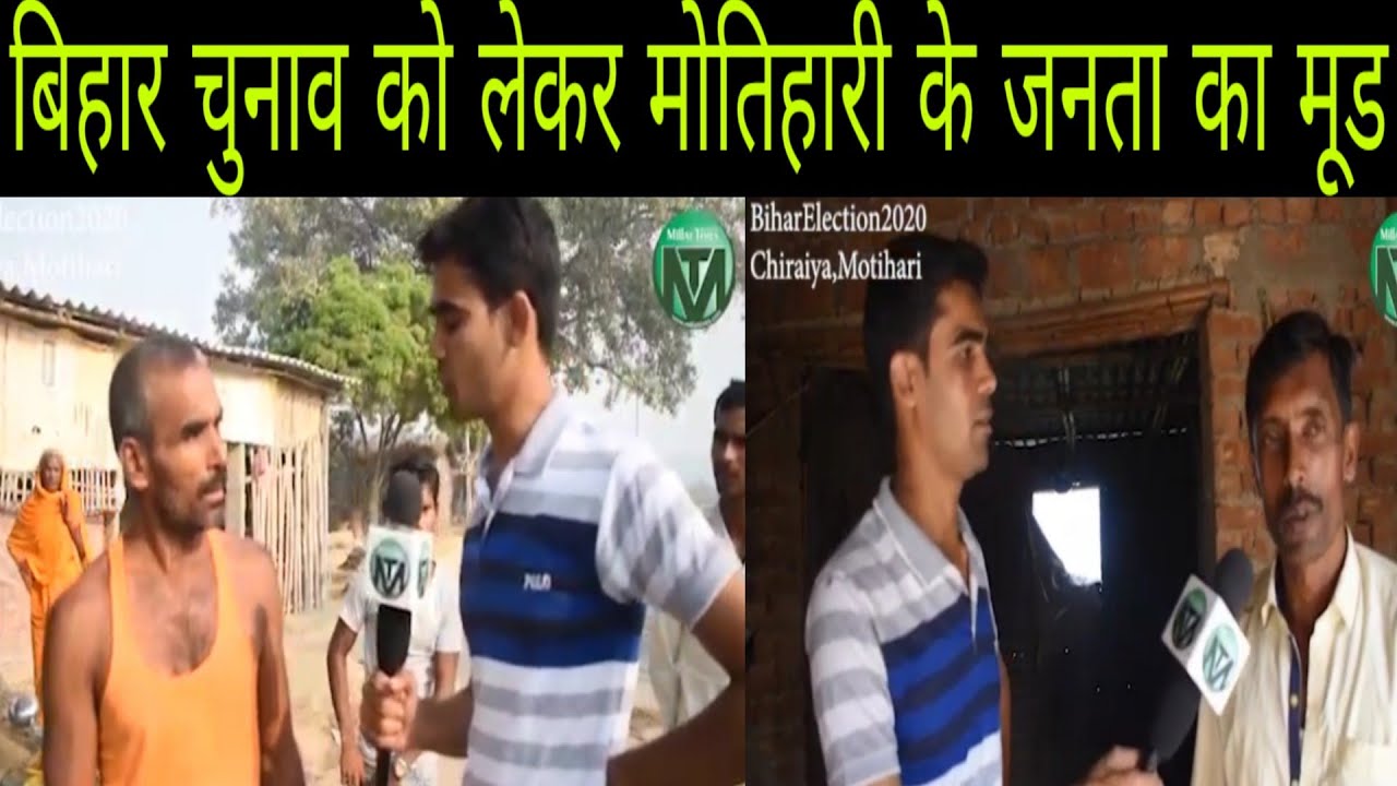 Motihari Assembly Election 2020 में जाने किस प्रत्याशी का पल्ला भारी है | Millat Times Exclusive